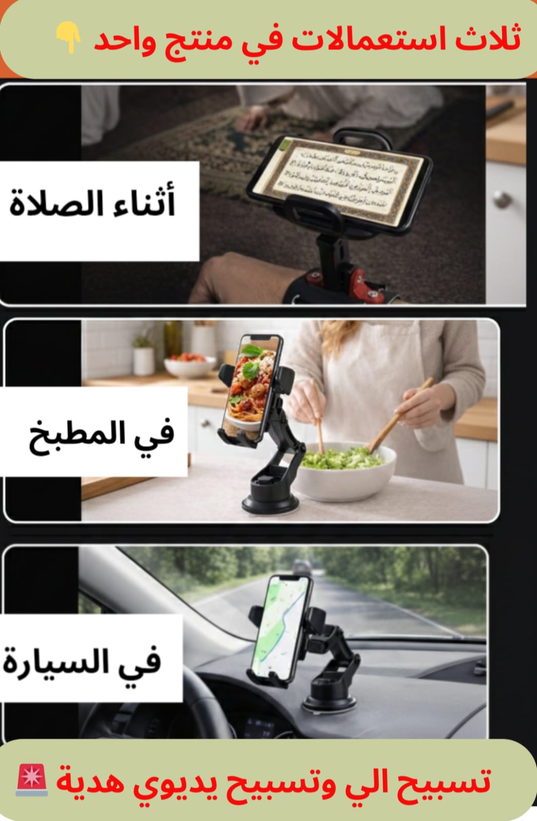 حامل الهاتف +تسبيح الالي +تسبيح اليدوي